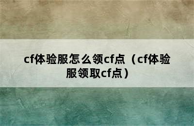 cf体验服怎么领cf点（cf体验服领取cf点）