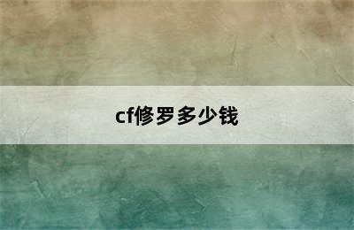 cf修罗多少钱