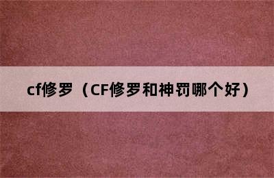 cf修罗（CF修罗和神罚哪个好）