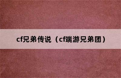 cf兄弟传说（cf端游兄弟团）