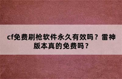 cf免费刷枪软件永久有效吗？雷神版本真的免费吗？