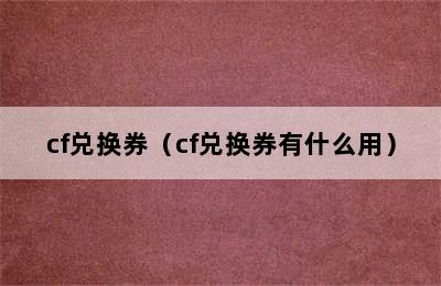 cf兑换券（cf兑换券有什么用）