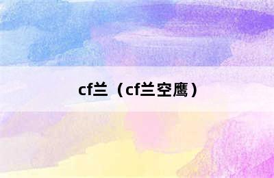 cf兰（cf兰空鹰）