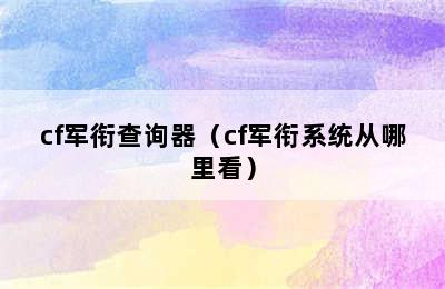 cf军衔查询器（cf军衔系统从哪里看）