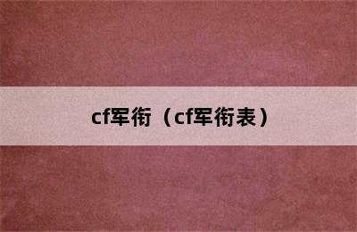 cf军衔（cf军衔表）