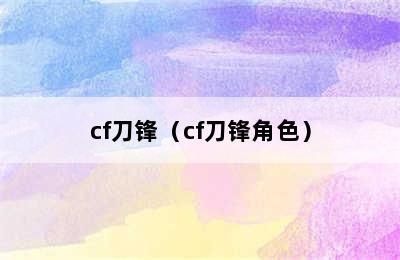 cf刀锋（cf刀锋角色）