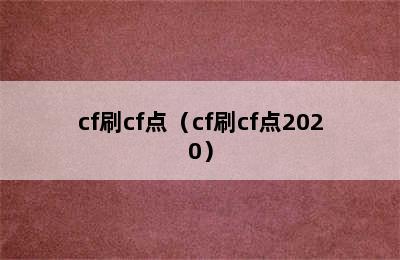 cf刷cf点（cf刷cf点2020）