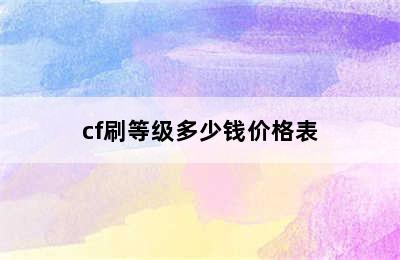 cf刷等级多少钱价格表