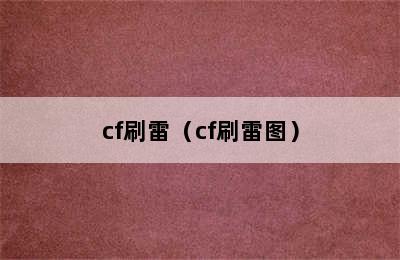 cf刷雷（cf刷雷图）