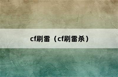 cf刷雷（cf刷雷杀）