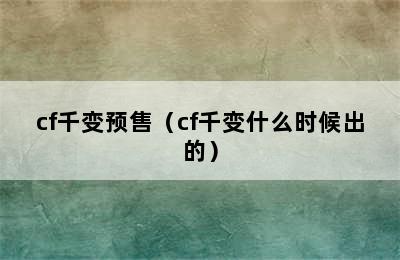 cf千变预售（cf千变什么时候出的）