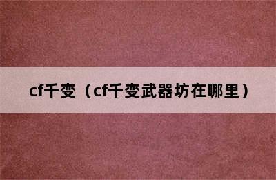 cf千变（cf千变武器坊在哪里）