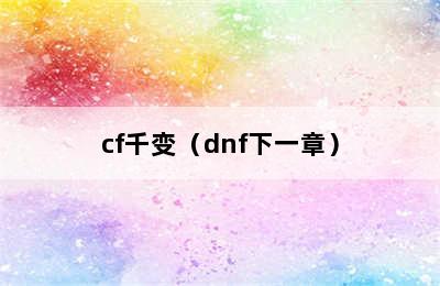 cf千变（dnf下一章）