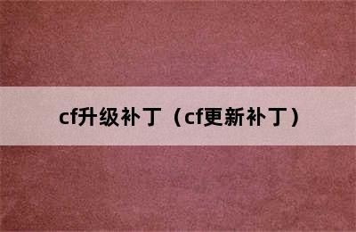 cf升级补丁（cf更新补丁）