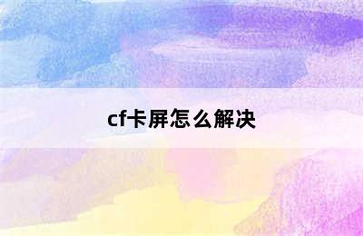 cf卡屏怎么解决