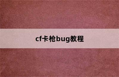 cf卡枪bug教程