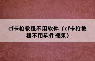 cf卡枪教程不用软件（cf卡枪教程不用软件视频）