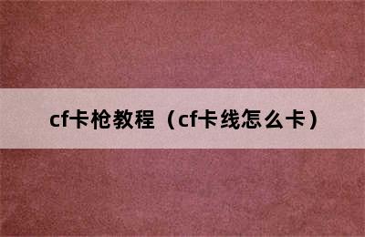 cf卡枪教程（cf卡线怎么卡）