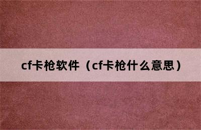 cf卡枪软件（cf卡枪什么意思）