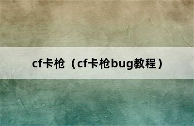 cf卡枪（cf卡枪bug教程）