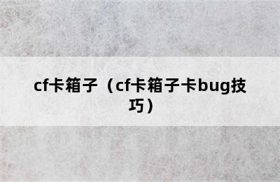 cf卡箱子（cf卡箱子卡bug技巧）