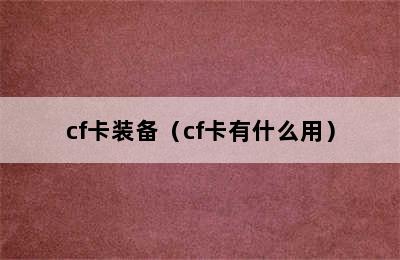 cf卡装备（cf卡有什么用）