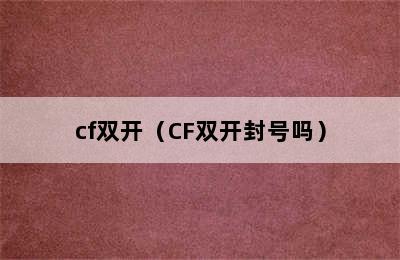 cf双开（CF双开封号吗）