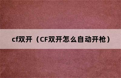 cf双开（CF双开怎么自动开枪）