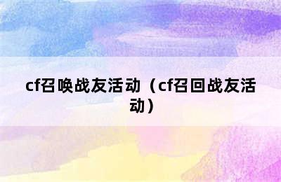 cf召唤战友活动（cf召回战友活动）