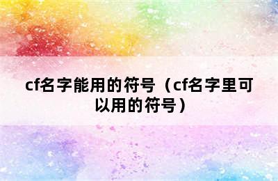 cf名字能用的符号（cf名字里可以用的符号）