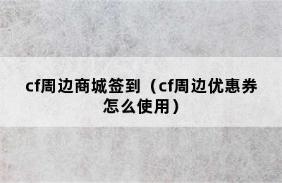 cf周边商城签到（cf周边优惠券怎么使用）