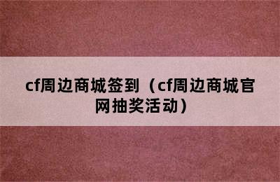 cf周边商城签到（cf周边商城官网抽奖活动）