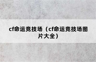 cf命运竞技场（cf命运竞技场图片大全）