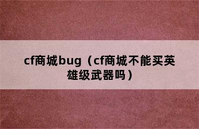 cf商城bug（cf商城不能买英雄级武器吗）