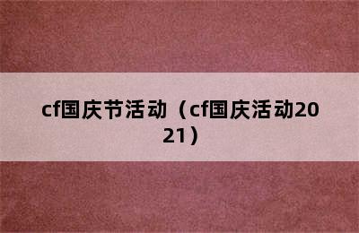 cf国庆节活动（cf国庆活动2021）