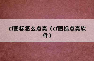 cf图标怎么点亮（cf图标点亮软件）