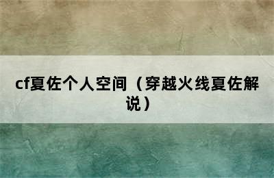 cf夏佐个人空间（穿越火线夏佐解说）