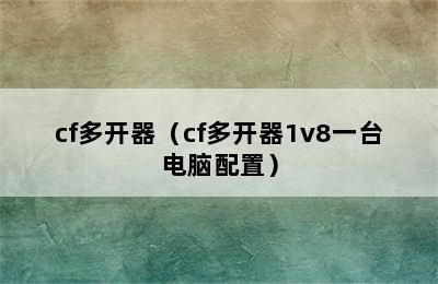 cf多开器（cf多开器1v8一台电脑配置）