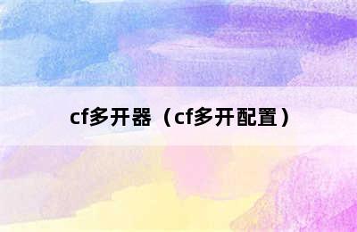 cf多开器（cf多开配置）