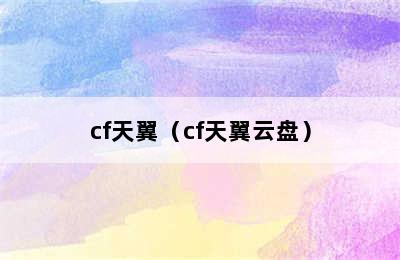 cf天翼（cf天翼云盘）