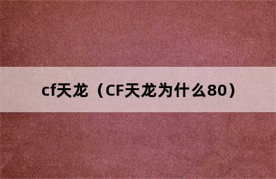 cf天龙（CF天龙为什么80）