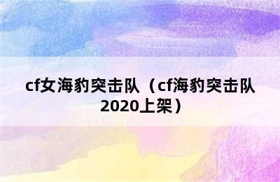 cf女海豹突击队（cf海豹突击队2020上架）