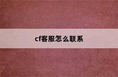 cf客服怎么联系