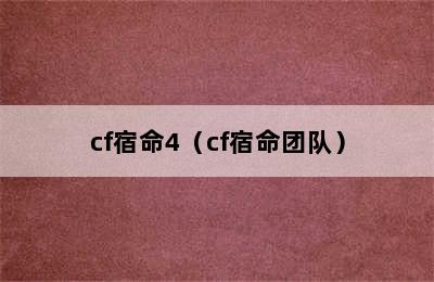 cf宿命4（cf宿命团队）