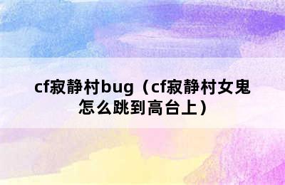 cf寂静村bug（cf寂静村女鬼怎么跳到高台上）