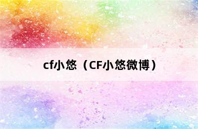 cf小悠（CF小悠微博）