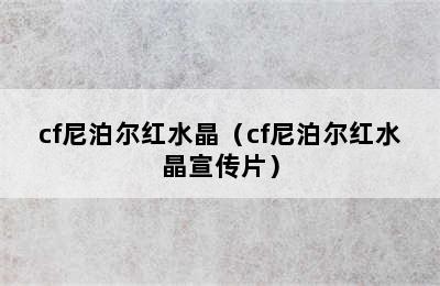 cf尼泊尔红水晶（cf尼泊尔红水晶宣传片）