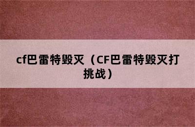 cf巴雷特毁灭（CF巴雷特毁灭打挑战）