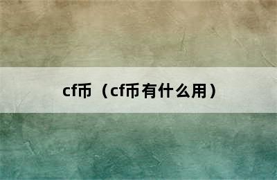 cf币（cf币有什么用）