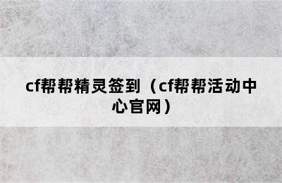 cf帮帮精灵签到（cf帮帮活动中心官网）